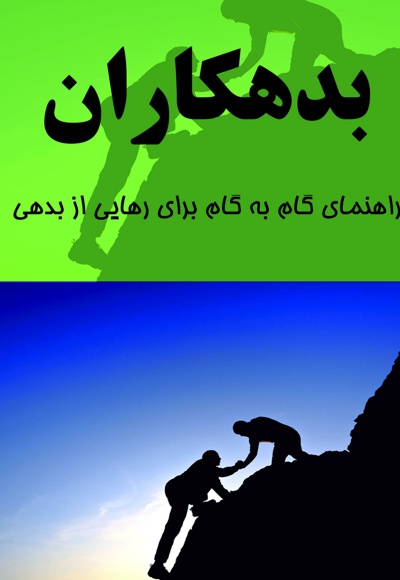 بدهکاران (راهنمای گام به گام برای رهایی از بدهی)